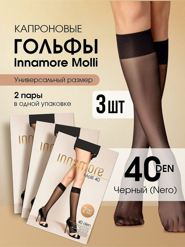 Гольфы Innamore, 2 пары #1