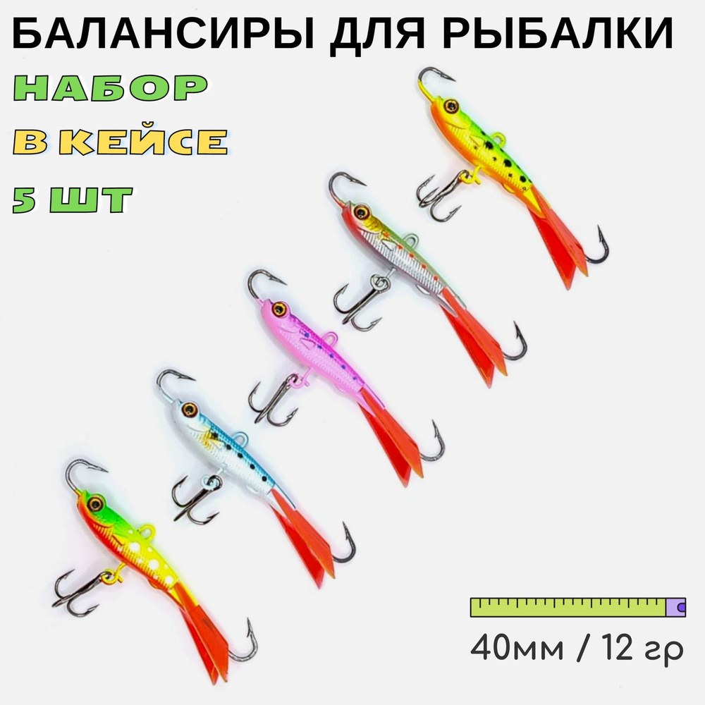 Балансир для зимней рыбалки набор 5 шт 12 грамм на окуня судака щуку  #1