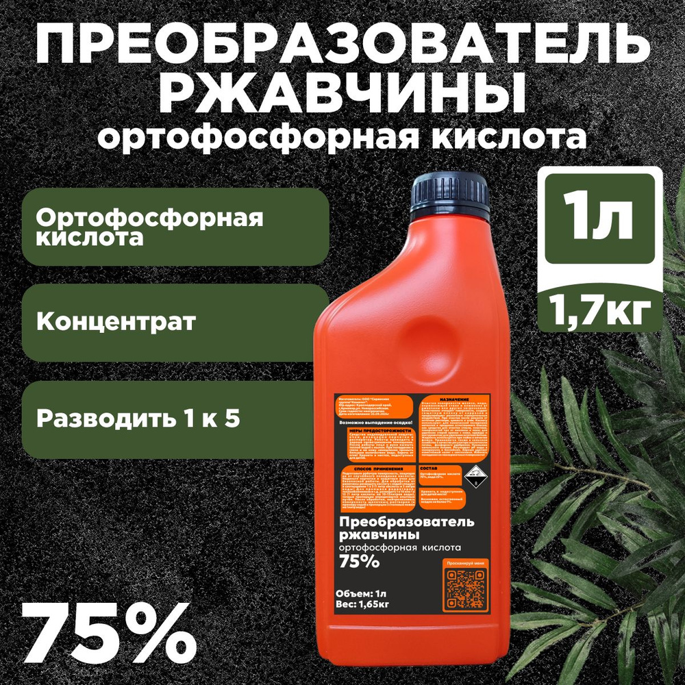 ПРЕОБРАЗОВАТЕЛЬ РЖАВЧИНЫ, Концентрат! Кислота ортофосфорная, 1л (1,65кг)  #1