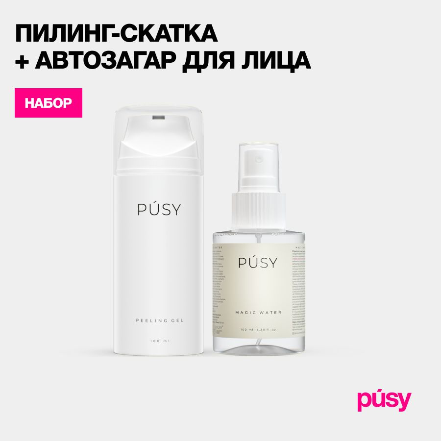 PUSY Набор Спрей автозагар для лица и пилинг кислотный #1