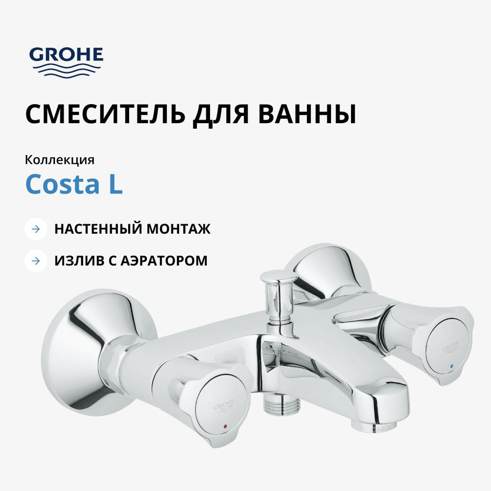 Смеситель для ванны GROHE Costa L, хром (25450001) #1