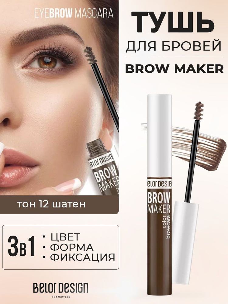 Belor Design Тушь для бровей BROW MAKER тон 12 шатен 6,6 г #1