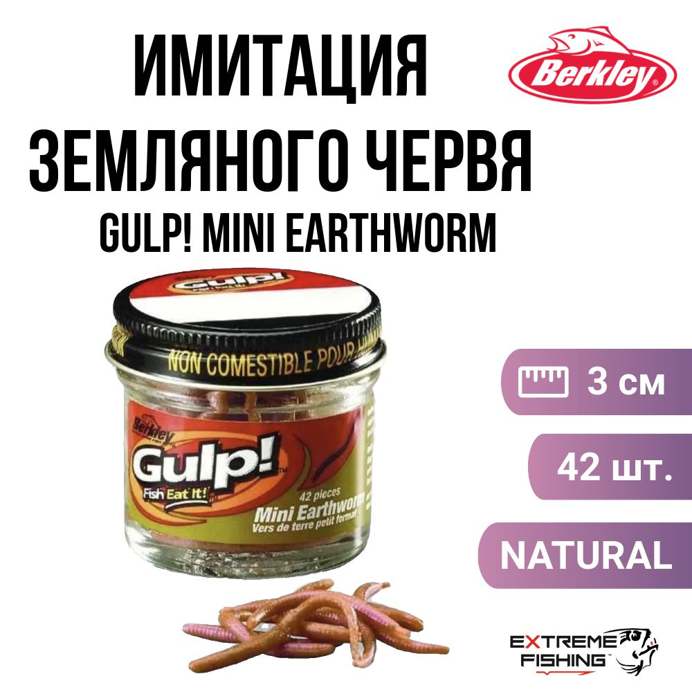 Имитация червя земляного Berkley Gulp! Mini Earthworm Natural 42шт #1