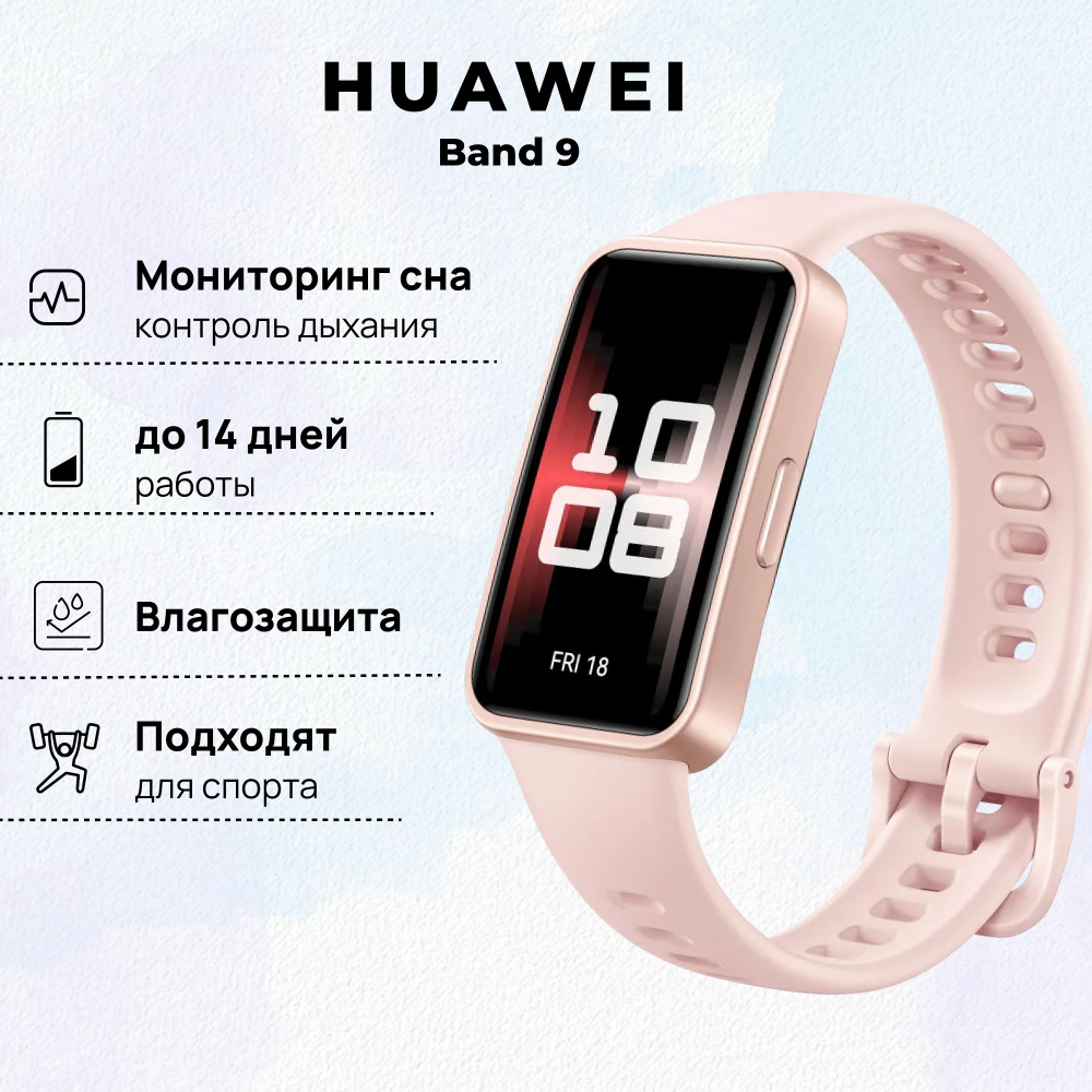 Фитнес-браслет HUAWEI Band 9, (KIM-B19), Чарующий розовый, (55020BYG) #1