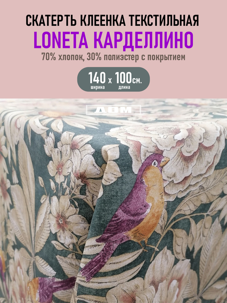 Скатерть клеенка текстильная Loneta Карделлино 140х100 см. #1