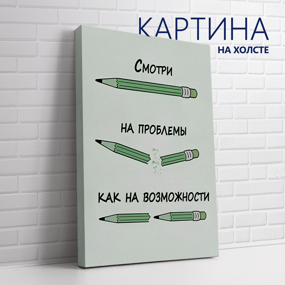 PRO Картины Картина "Цитата. Смотри на проблемы, как на возможности", 70 х 50 см  #1