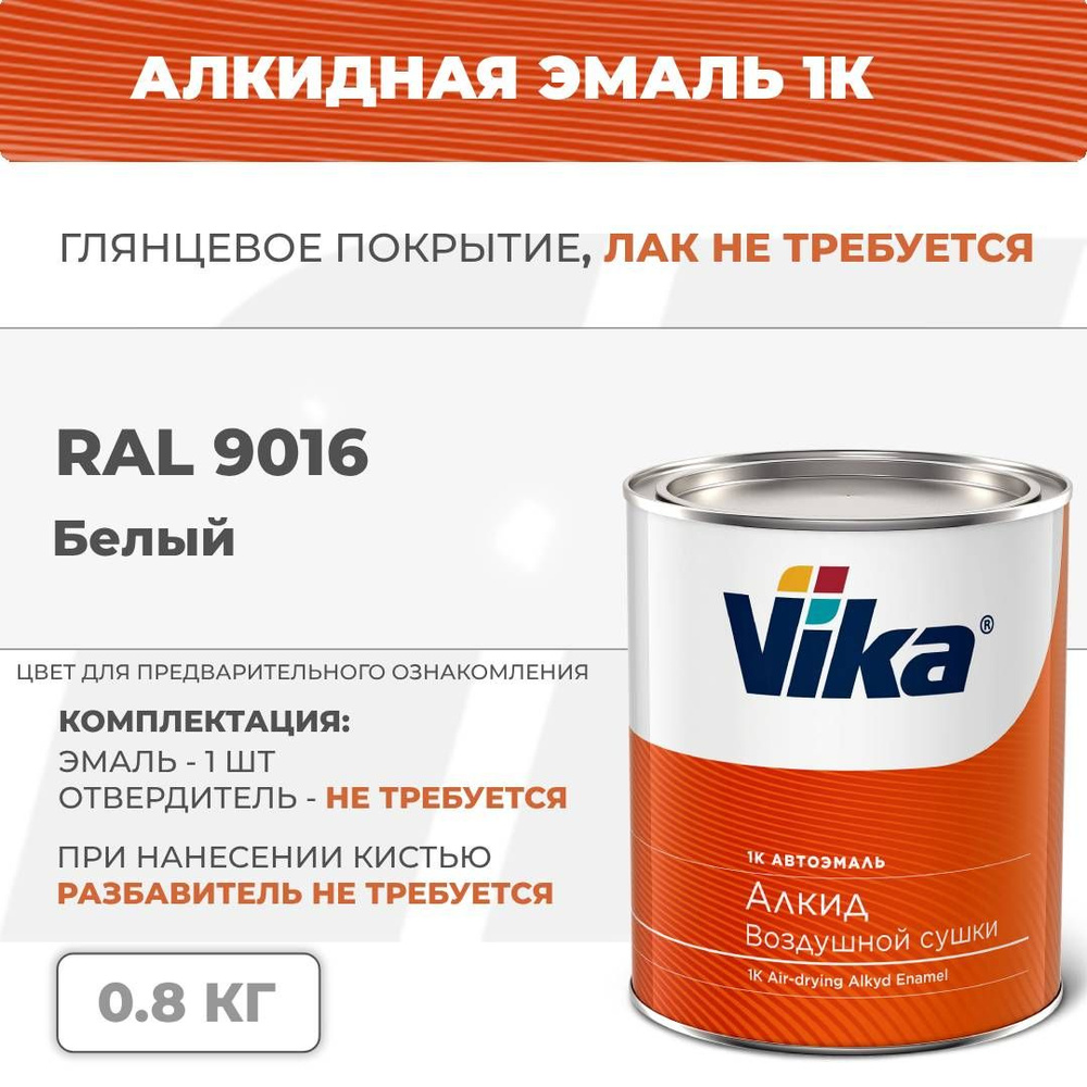 Алкидная эмаль, RAL 9016 белый, Vika (Vika-60) глянцевая 1К, 0.8 кг #1