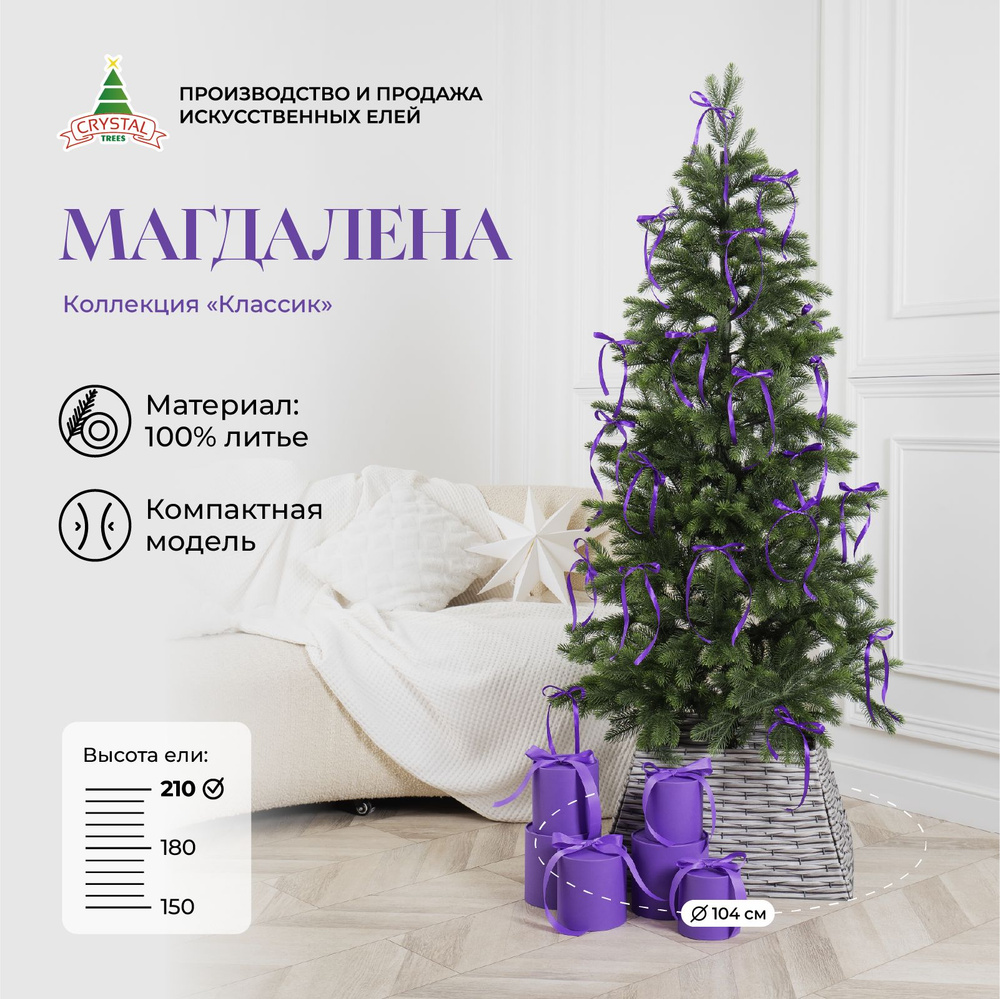 Елка искусственная новогодняя "Магдалена", Crystal Trees, литая, 210см.  #1