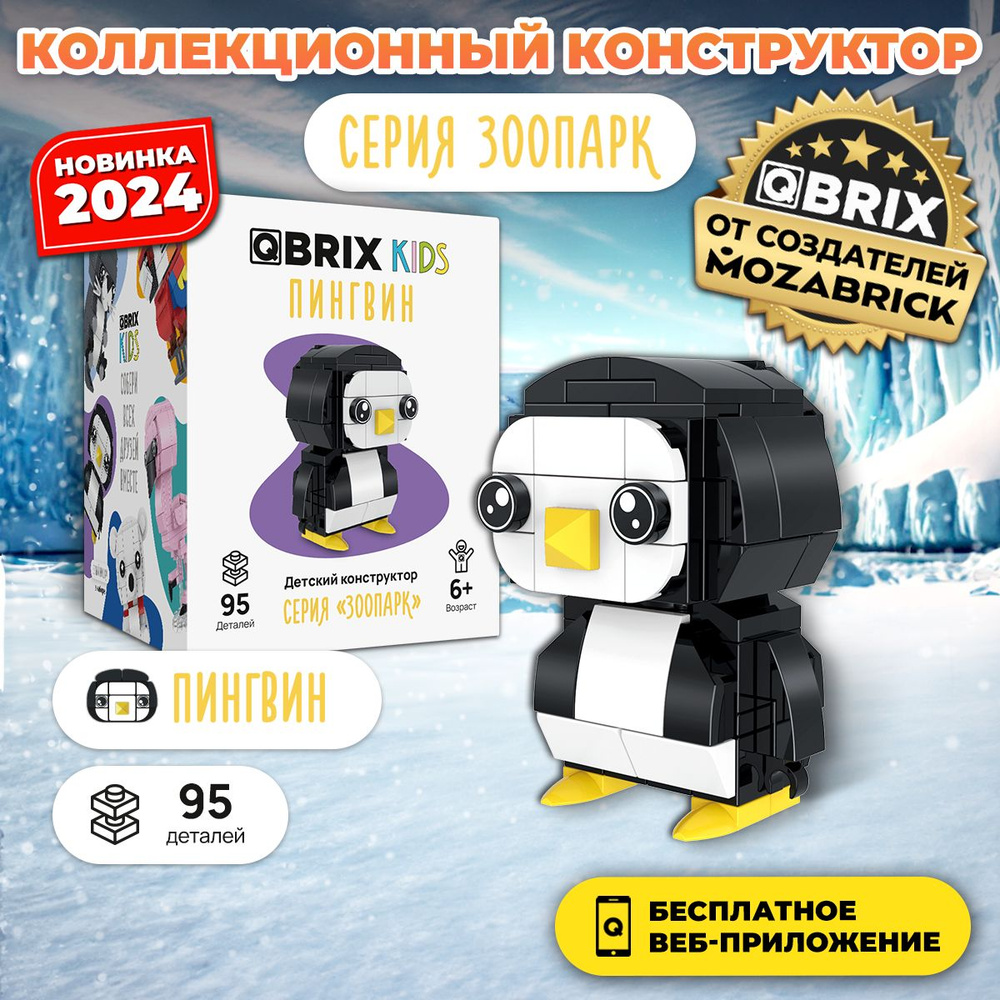 3д Конструктор QBRIX KIDS Пингвин #1