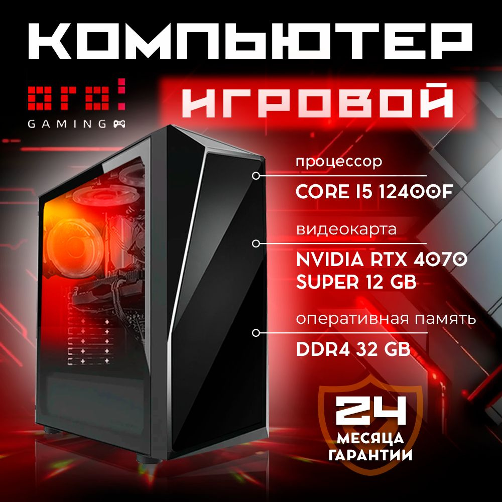 Системный блок OGO! Gamer (Intel Core i5-12400F, RAM 32 ГБ, SSD 1000 ГБ, NVIDIA GeForce RTX 4070 SUPER #1