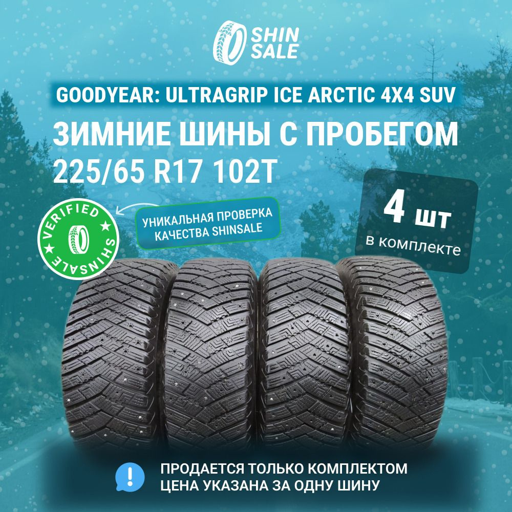 Goodyear 4 шт. UltraGrip Ice Arctic 4х4 SUV T0063704 Шины с пробегом зимние 225/65 R17 102T Шипованные #1