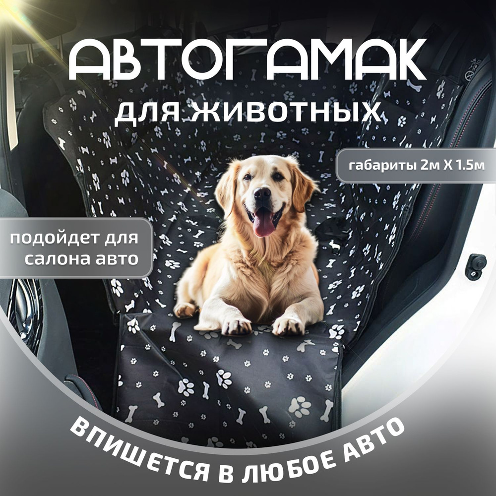 Автогамак для животных Коврик для животных в салон автомобиля 2м*1,5м  #1