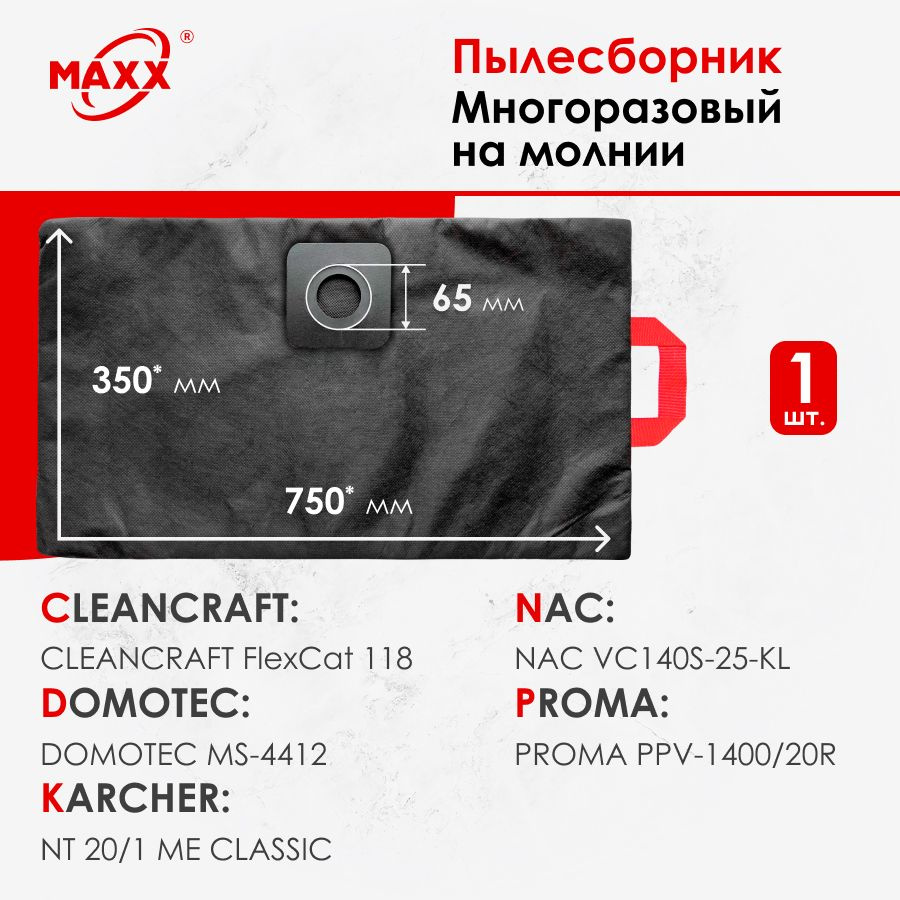 Мешок - пылесборник многоразовый на молнии для пылесоса CLEANCRAFT FlexCat 118, DOMOTEC MS-4412, NAC #1