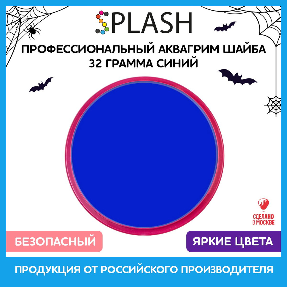 SPLASH Аквагрим профессиональный в шайбе регулярный, цвет грима синий, 32 гр  #1