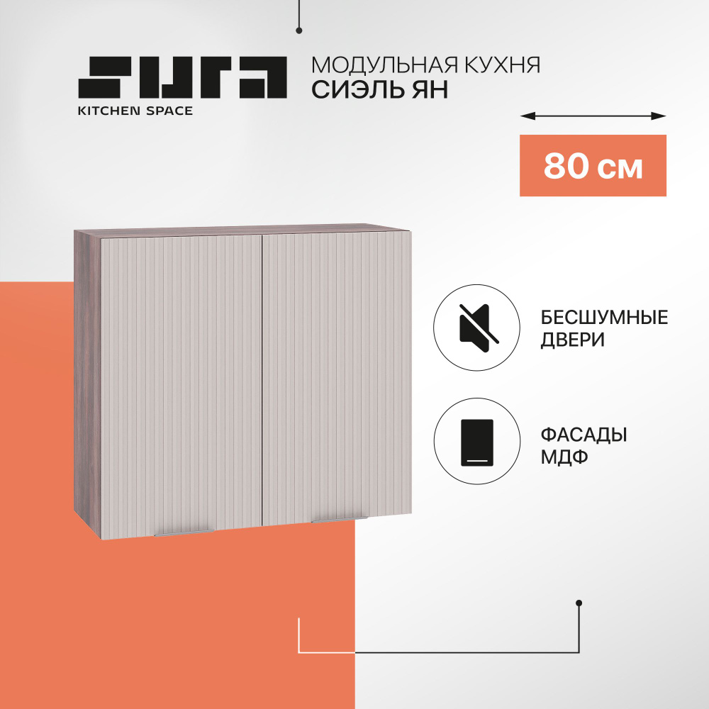 Кухонный модуль навесной шкаф Сурская мебель Сиэль Ян 80x31,8x71,6 см с 2-мя дверцами, 1 шт.  #1