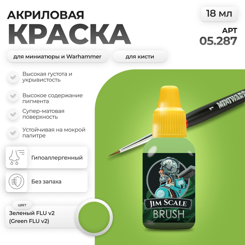 Акриловая флуоресцентная краска для сборных моделей под кисть Jim Scale: Зеленый FLU (Ver.2)  #1