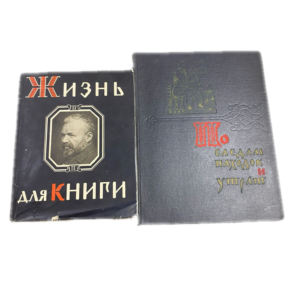 Набор из 2-х книг: По следам находок и утрат 1961/Жизнь для книги 1964  #1