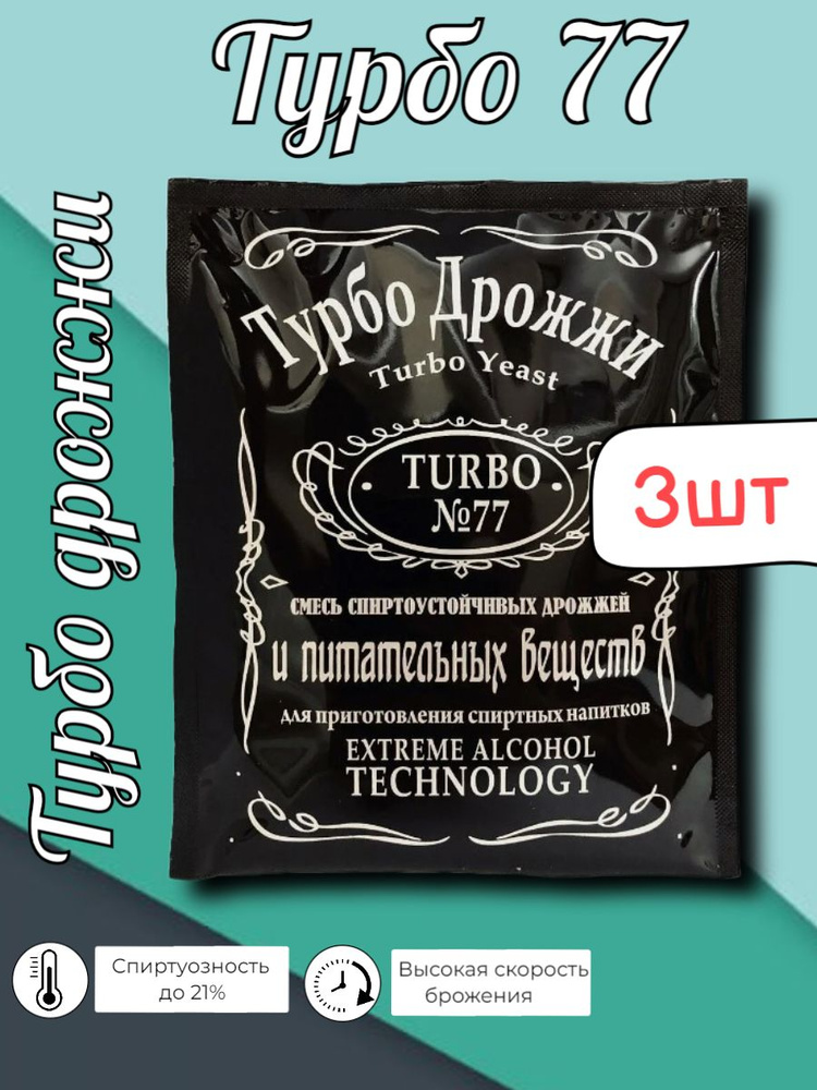 Дрожжи спиртовые Турбо 77 (Turbo №77), 3 штуки по 120 гр #1