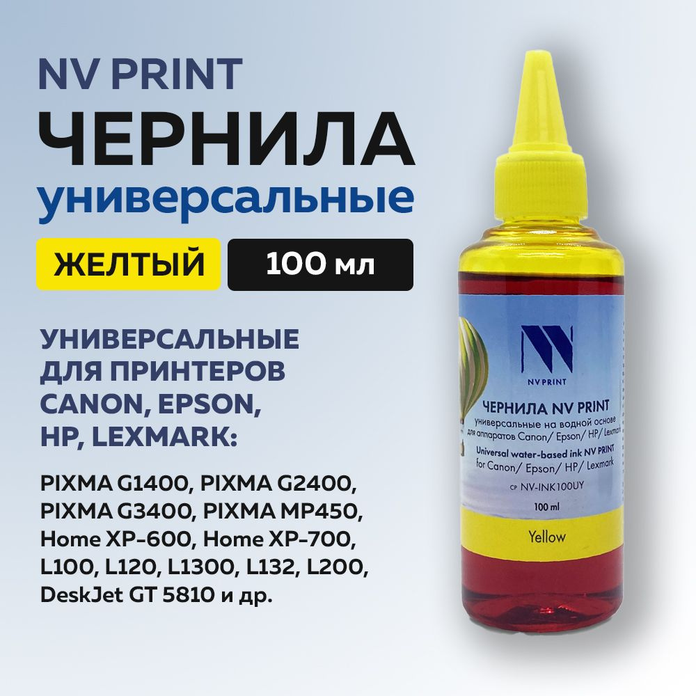 Чернила NV Print для Сanon/Epson/НР/Lexmark универсальные, желтый, 100 мл  #1