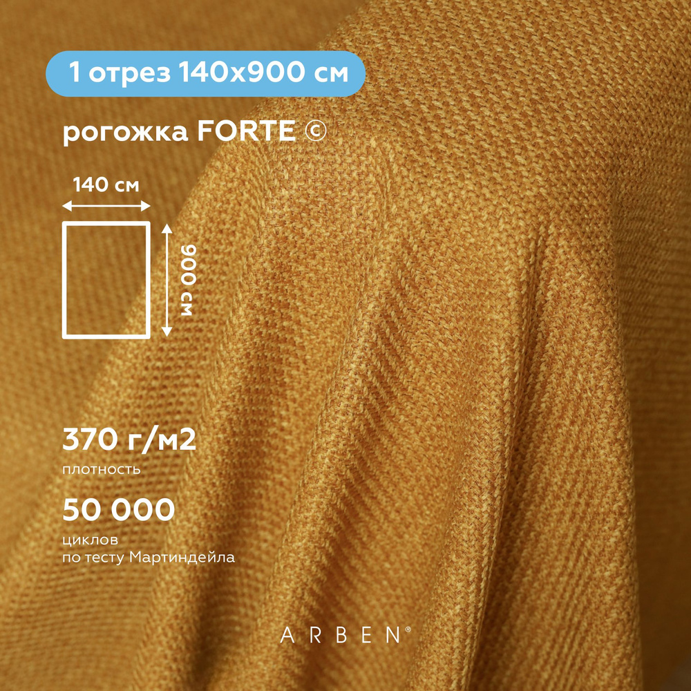 Ткань мебельная обивочная Рогожка FORTE UMBER, ARBEN, отрез 900х140 см  #1