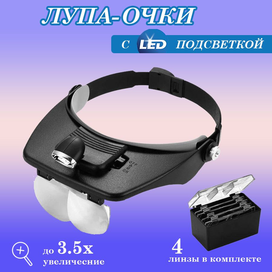 Лупа налобная с подсветкой (2 LED) MG81001-A (1,2x/1,8x/2,5x/3,5x) Бинокуляр с креплением на голову  #1