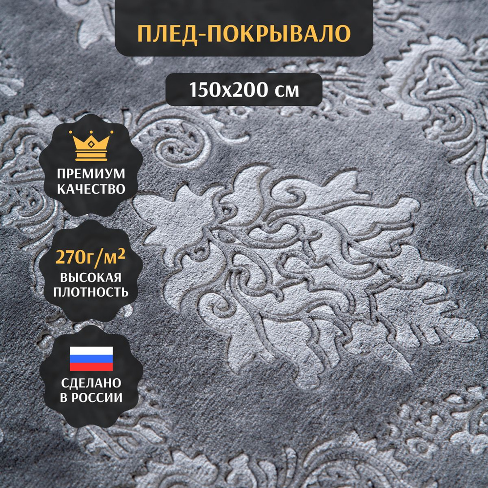 Плед Sanfare 150х200 см, 1,5 спальный, серый / мягкое покрывало на диван, кровать, кресло для дома в #1