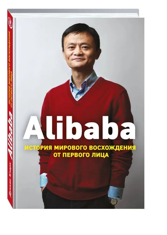 Alibaba (твердый переплет). История мирового восхождения | Кларк Дункан  #1