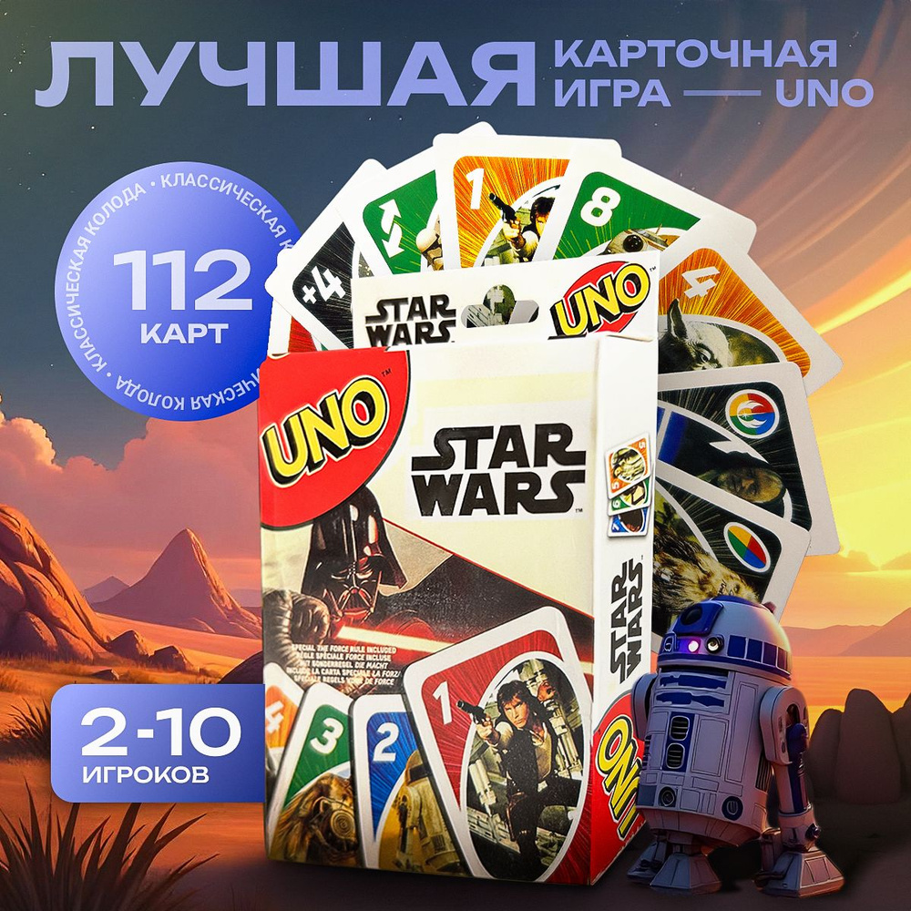 Настольная игра УНО Uno Звездные воины карточная #1