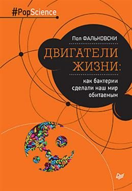 Двигатели жизни: как бактерии сделали наш мир обитаемым.  #1