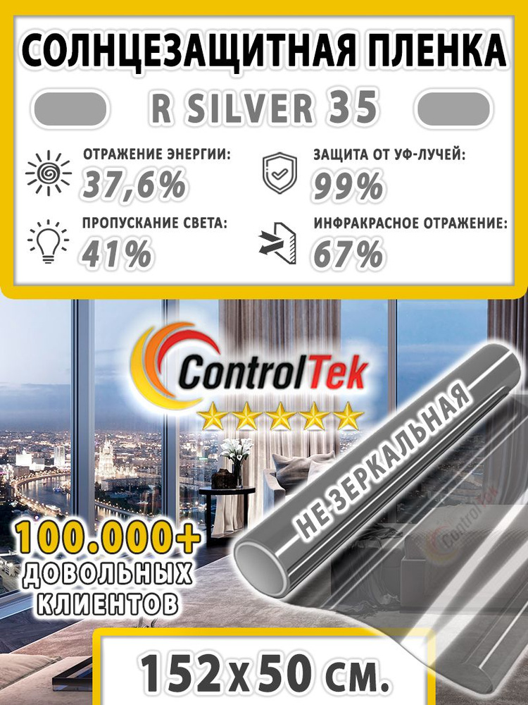 Пленка cолнцезащитная атермальная для окон R SILVER 35 ControlTek (серебристая). Самоклеящаяся пленка #1