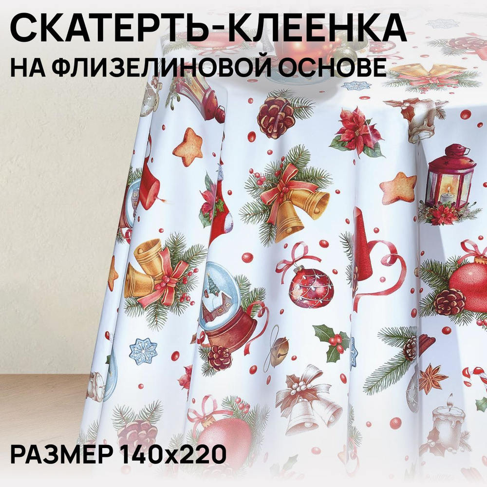 Скатерть на стол, клеенка, водоотталкивающая, праздничная, 140х220 см, ПВХ  #1