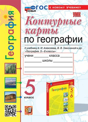 География 5 класс Контурные карты к учебнику А.И. Алексеева | Карташева Тамара Александровна  #1