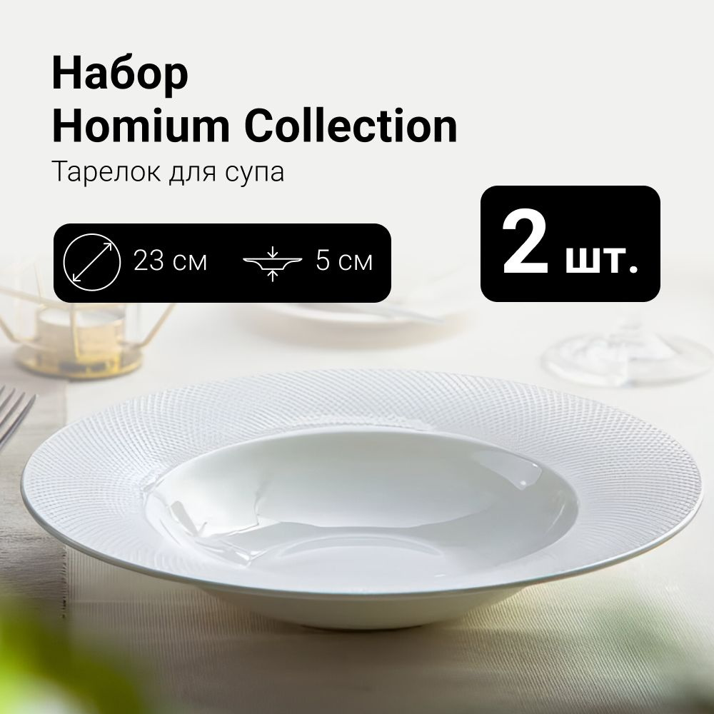 Набор посуды столовой тарелок глубоких обеденных, Homium Collection, D23см, цвет белый, 2 шт  #1