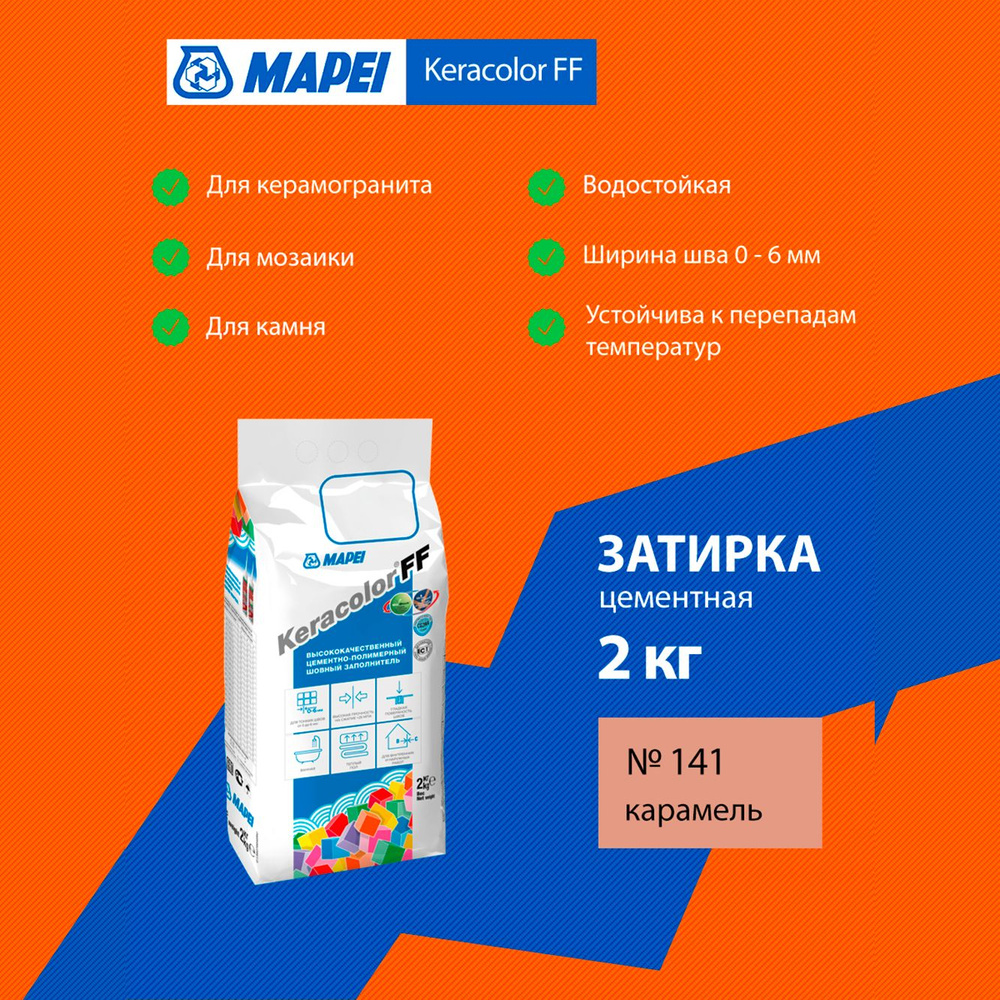 Затирка Mapei Keracolor FF №141 карамель 2 кг 5QA014102A #1