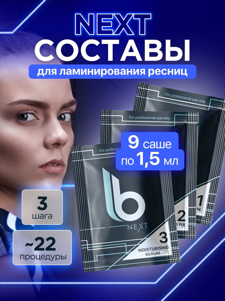 Lab of beauty Набор составов для ламинирования ресниц Next № 1, №2, № 3 в саше 1,5 мл по 3 шт  #1