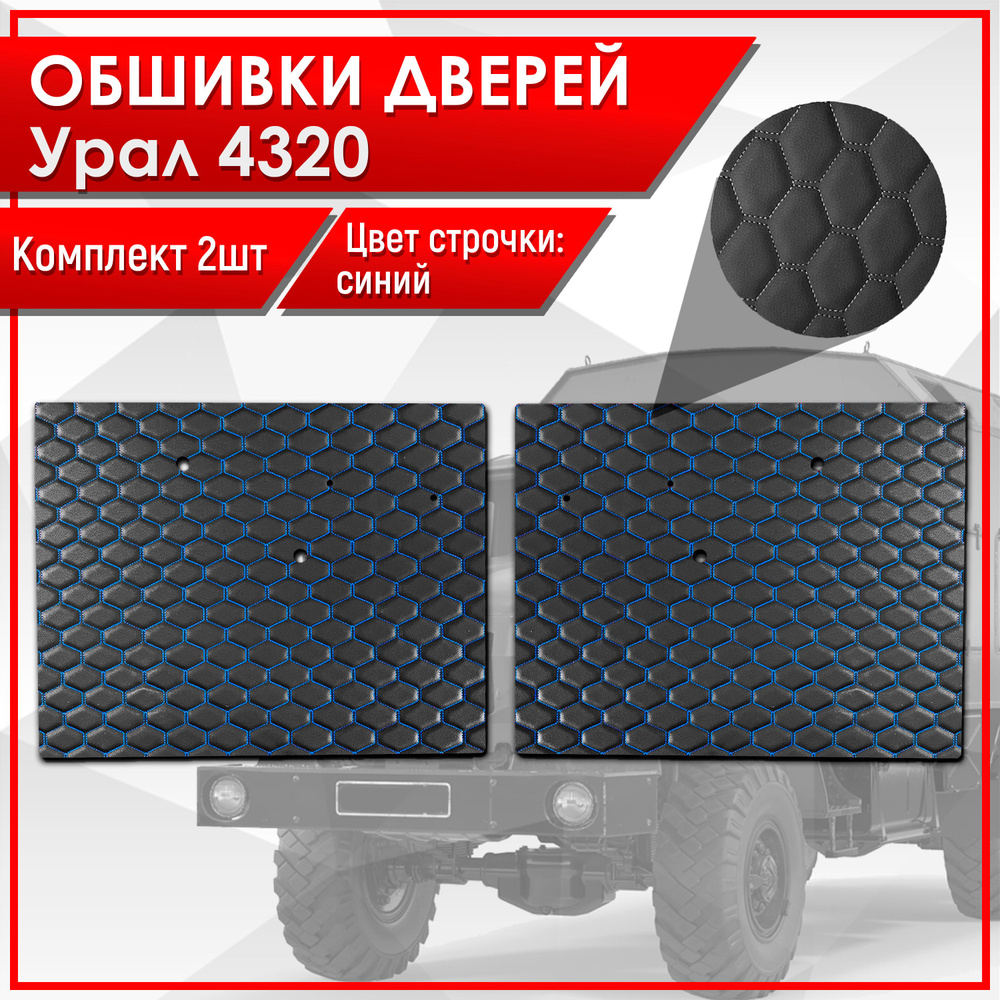 Обшивки дверей (дверные карты) на основании из эко-кожи для Урал 4320 (СОТА) Чёрные с Синей строчкой #1