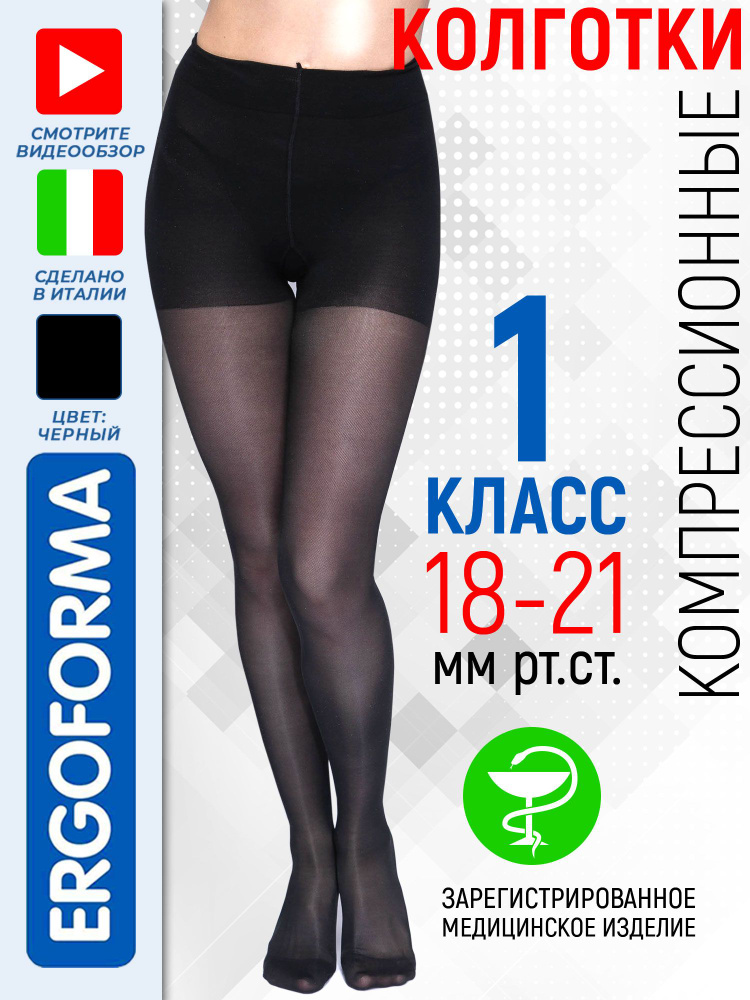 Колготки компрессионные Ergoforma Elegance черный, 1 класс компрессии, 1 шт  #1