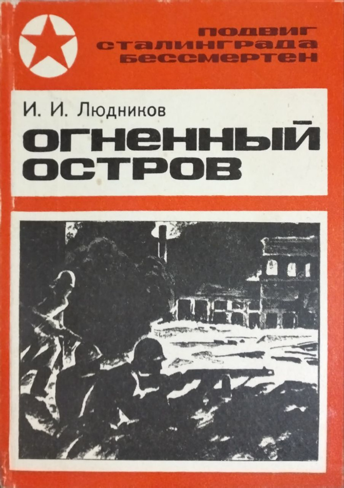 Огненный остров | Людников Иван Ильич #1