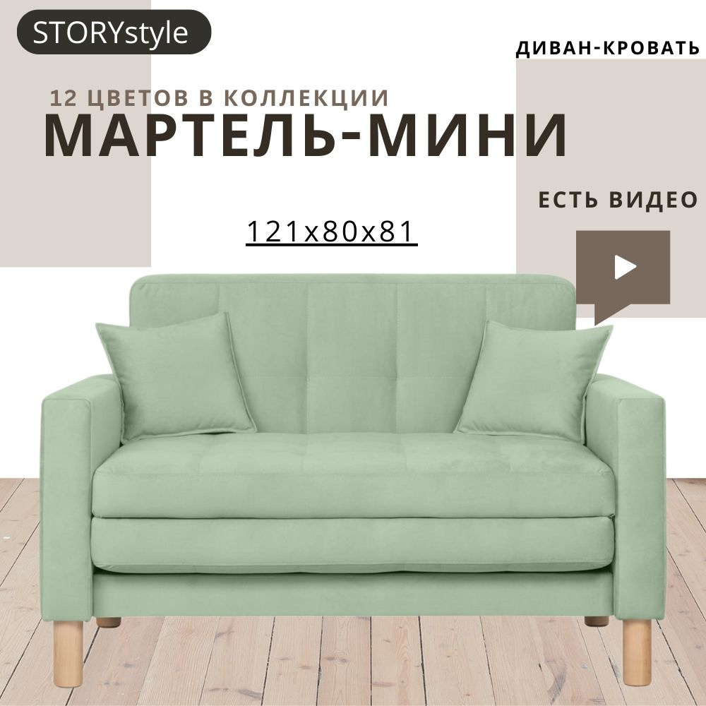 STORYstyle Диван-кровать МАРТЕЛЬ-МИНИ, механизм Аккордеон, 122х80х81 см,светло-зеленый, зеленый  #1