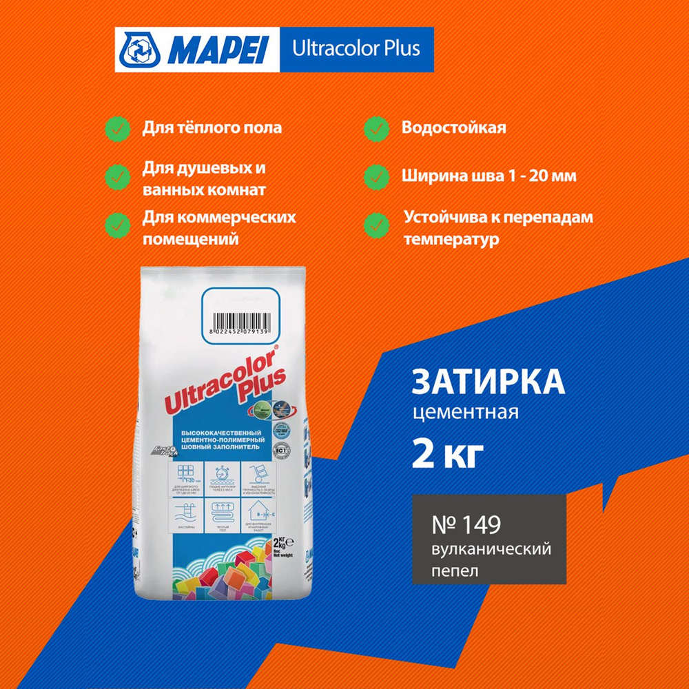 Затирка Mapei Ultracolor Plus №149 вулканический пепел 2 кг 6014902A #1