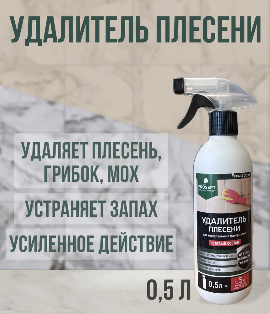 Удалитель плесени PROSEPT FUNGI CLEAN готовый состав 0,5л #1