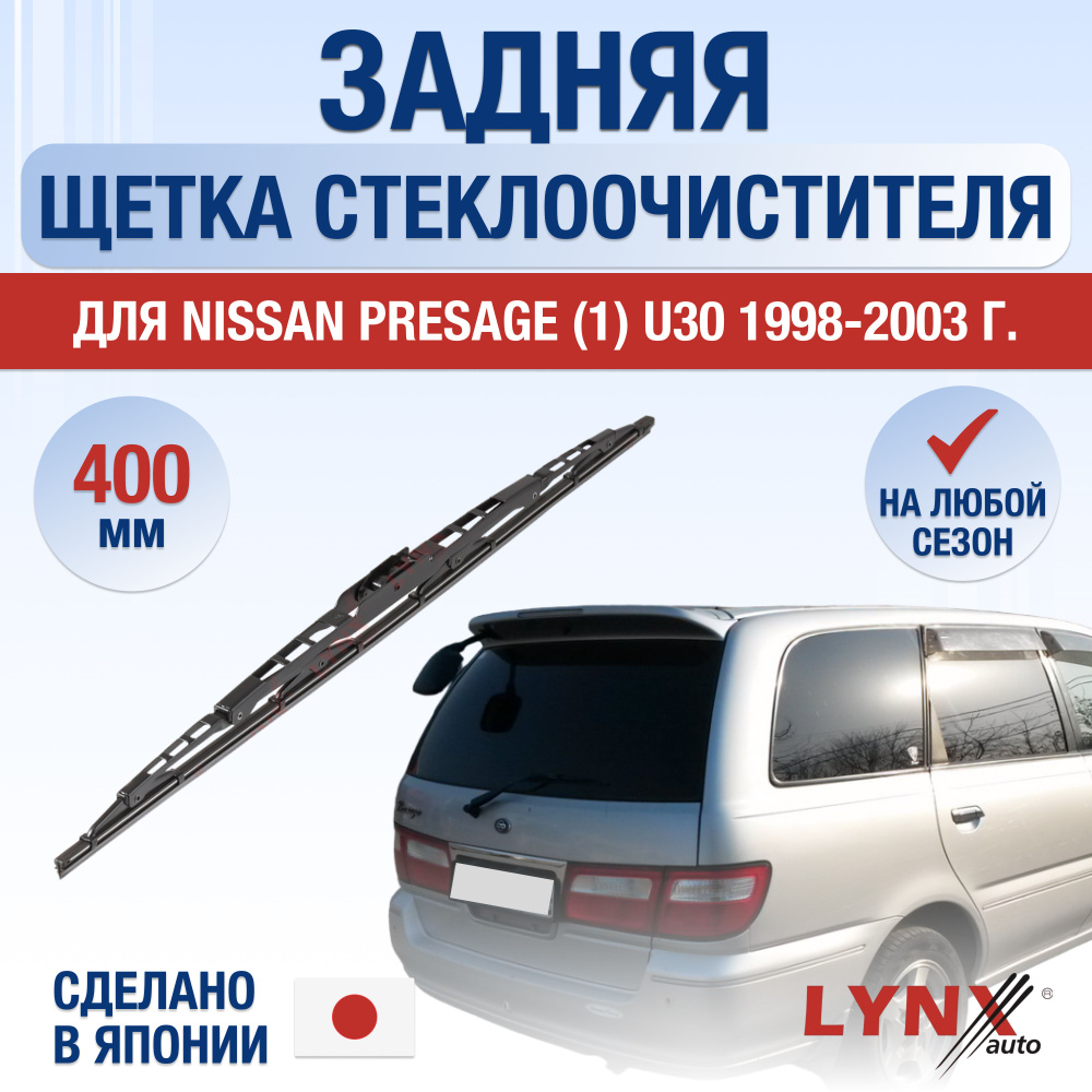 Задний дворник для Nissan Presage (1) U30 / 1998 1999 2000 2001 2002 2003 / Задняя щетка стеклоочистителя #1