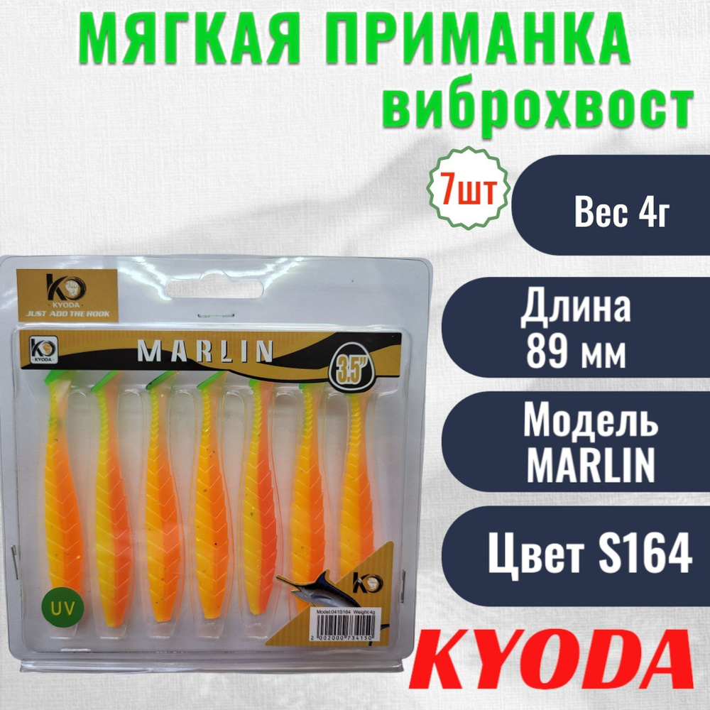 Виброхвост KYODA MARLIN ML3,5, размер 8,9 см, цвет S164 7 штук #1