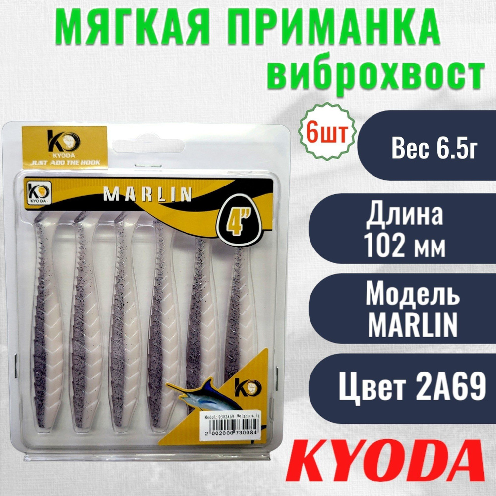 Виброхвост KYODA MARLIN ML4, размер 10,2 см, цвет 2A69 6 штук #1