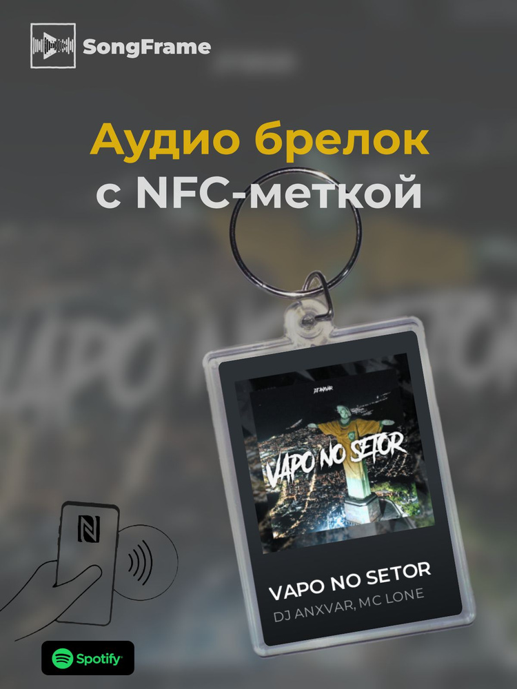 Брелок Spotify с NFC Трек: DJ ANXVAR, MC LONE - VAPO NO SETOR #1