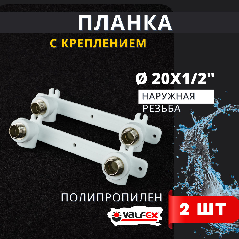 Уголок комбинированный (планка) 20х1/2 с креплением, двойной, наружняя резьба PPRC (Valfex) 2шт.  #1