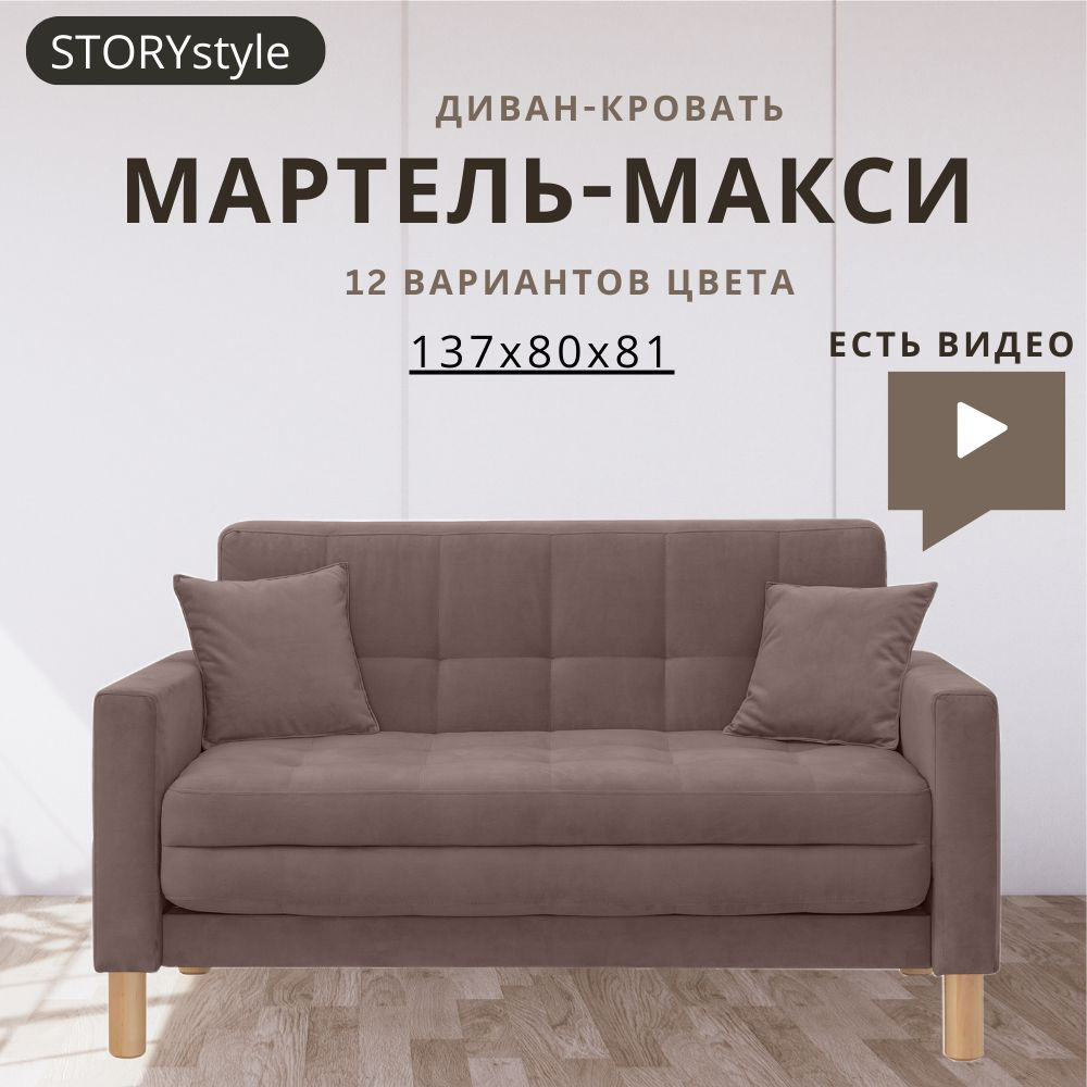 STORYstyle Диван-кровать МАРТЕЛЬ, механизм Аккордеон, 139х81х81 см,коричневый, темно-коричневый  #1