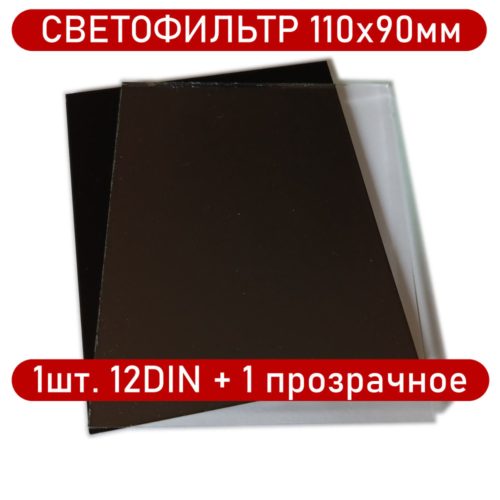 Светофильтр сварщика 110х90мм 12DIN, 1шт+1прозрачное защитное стекло для маски.  #1