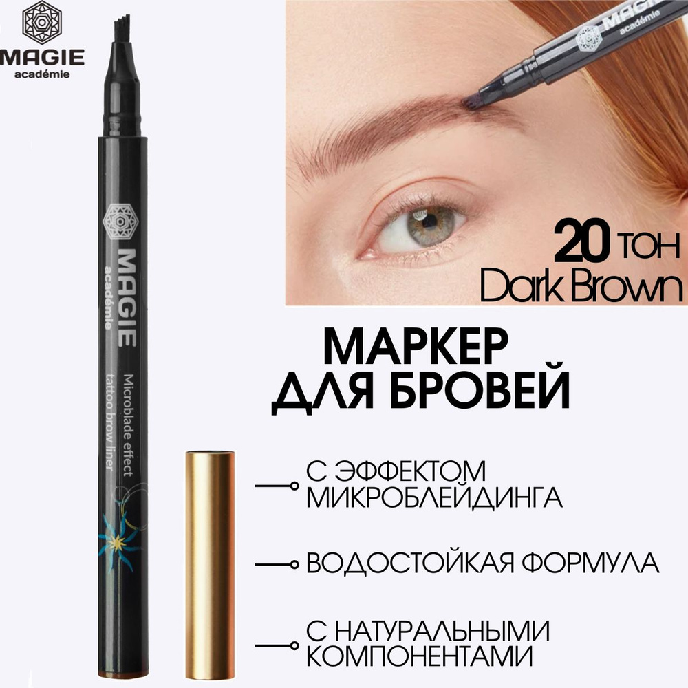 MAGIE ACADEMIE Маркер для бровей с эффектом микроблейдинга тон 20 Dark brown  #1