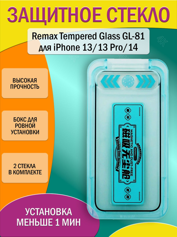 Защитное стекло Remax для iPhone 13/13 Pro/14 #1